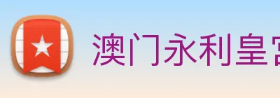 澳门永利皇宫平台网站 Logo